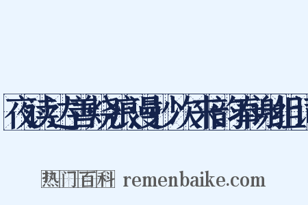 夜读达善烧痕漫抄次来韵奉谢组词是什么意思的图片